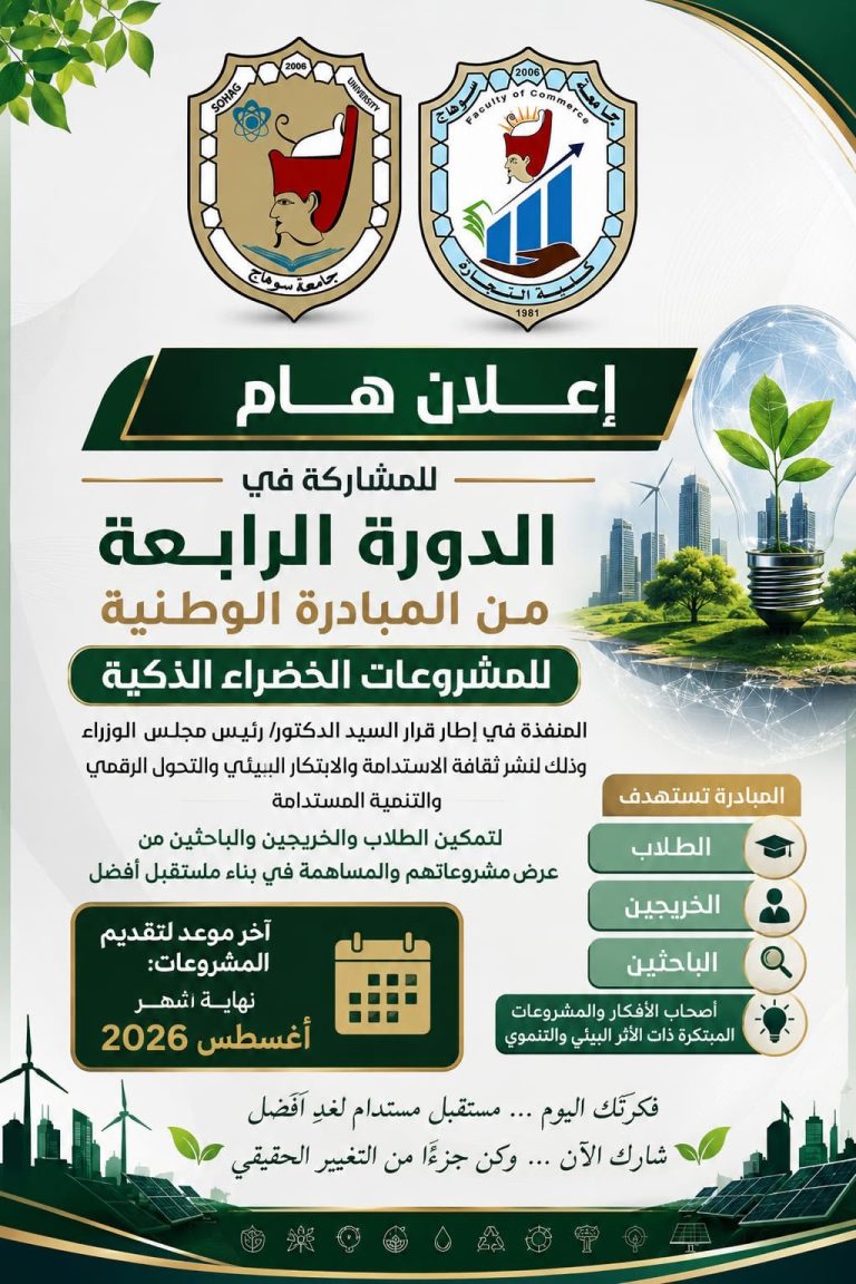 الدورة الرابعة من المبادرة الوطنية -جامعة سوهاج