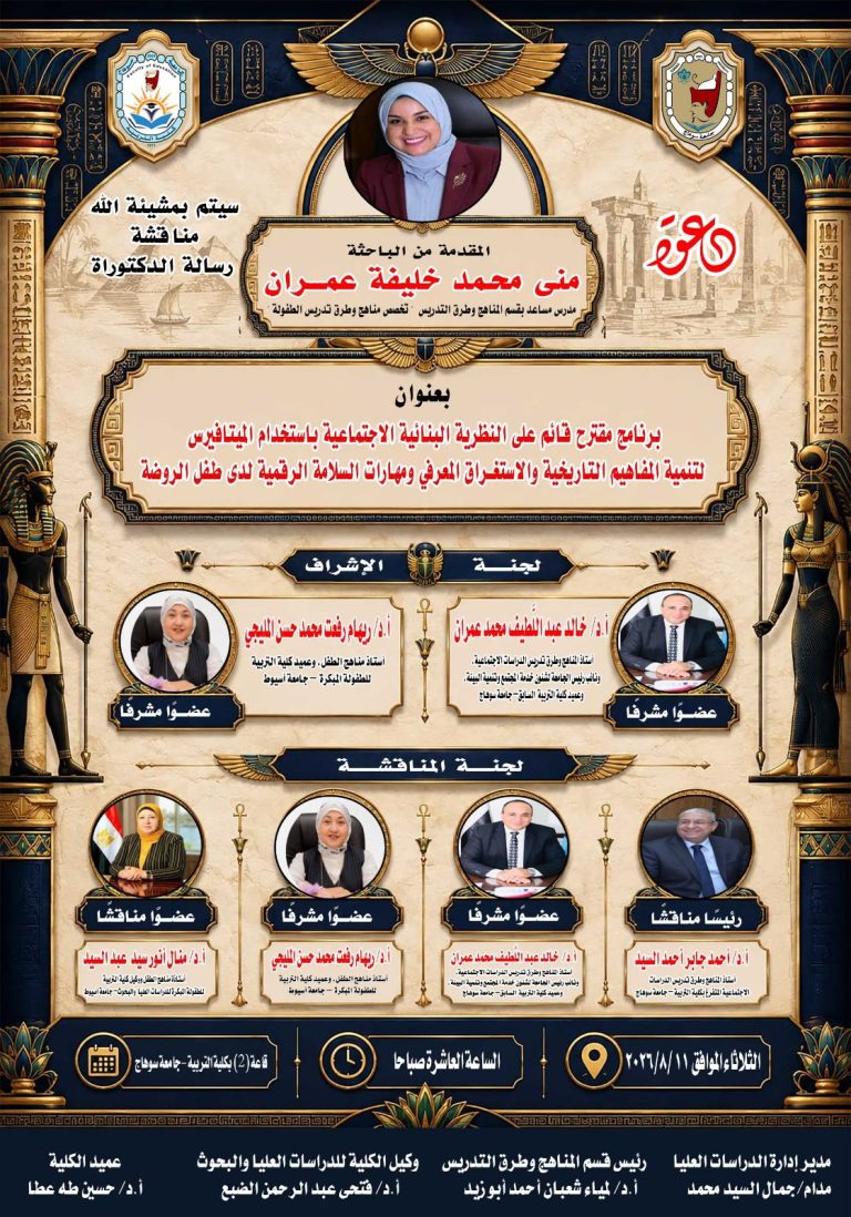دعوه لمناقشة رساله الدكتوراه للباحثة/ منى محمد خليفة عمران