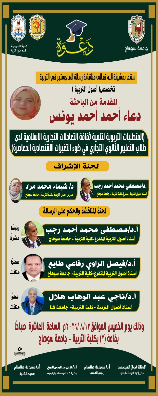 دعوه لمناقشة رساله الماجستير للباحثة/ دعاء احمد احمد يونس