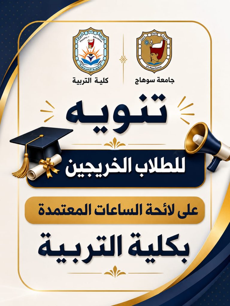 اعلان تنويه للطلاب الخريجين على لائحة الساعات المعتمدة بكلية التربية هام