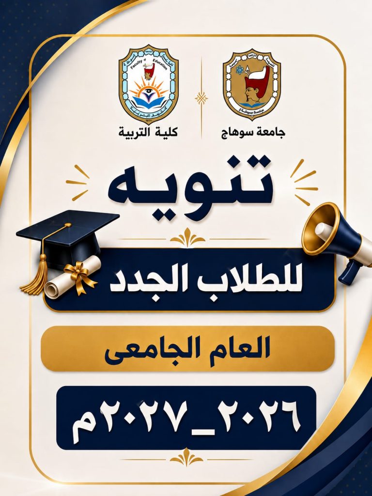 الاوراق المطلوبه لتقديم الطلاب الجدد كلية التربية- جامعة سوهاج