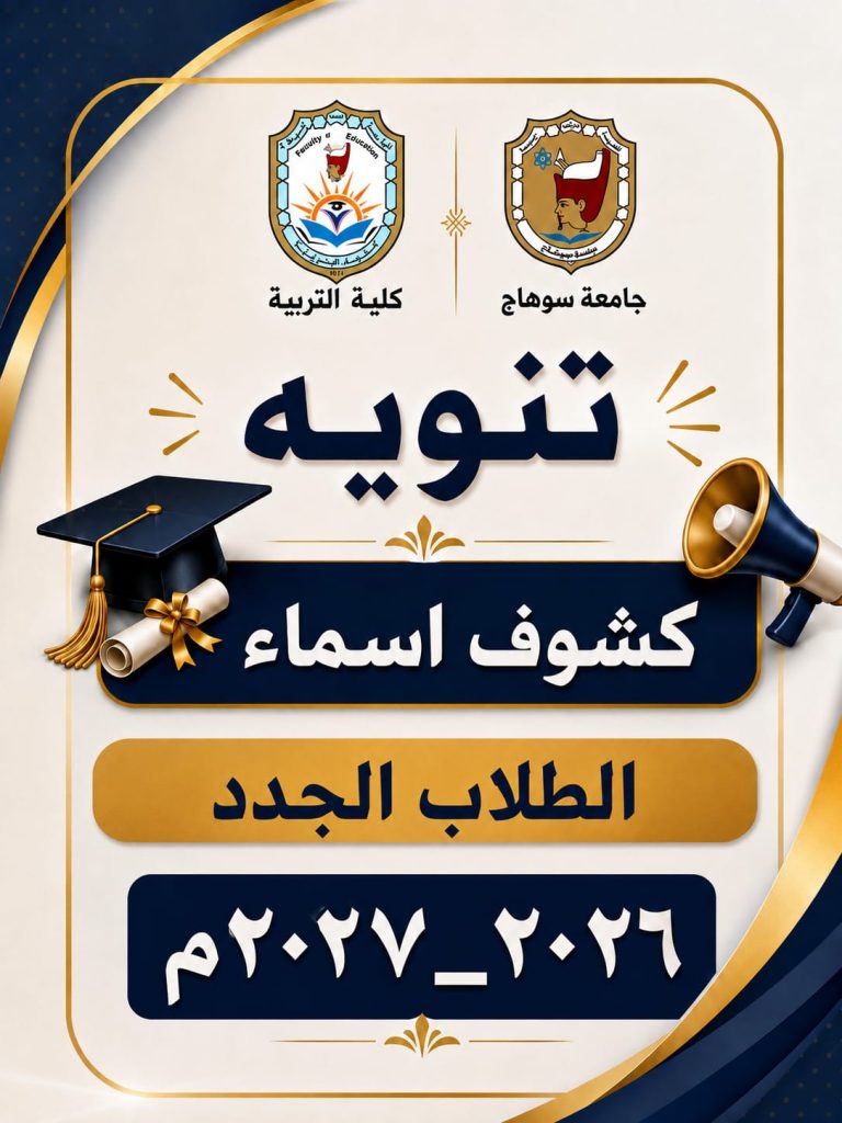 اسماء الطلاب الجدد كلية التربية ـ جامعة سوهاج
