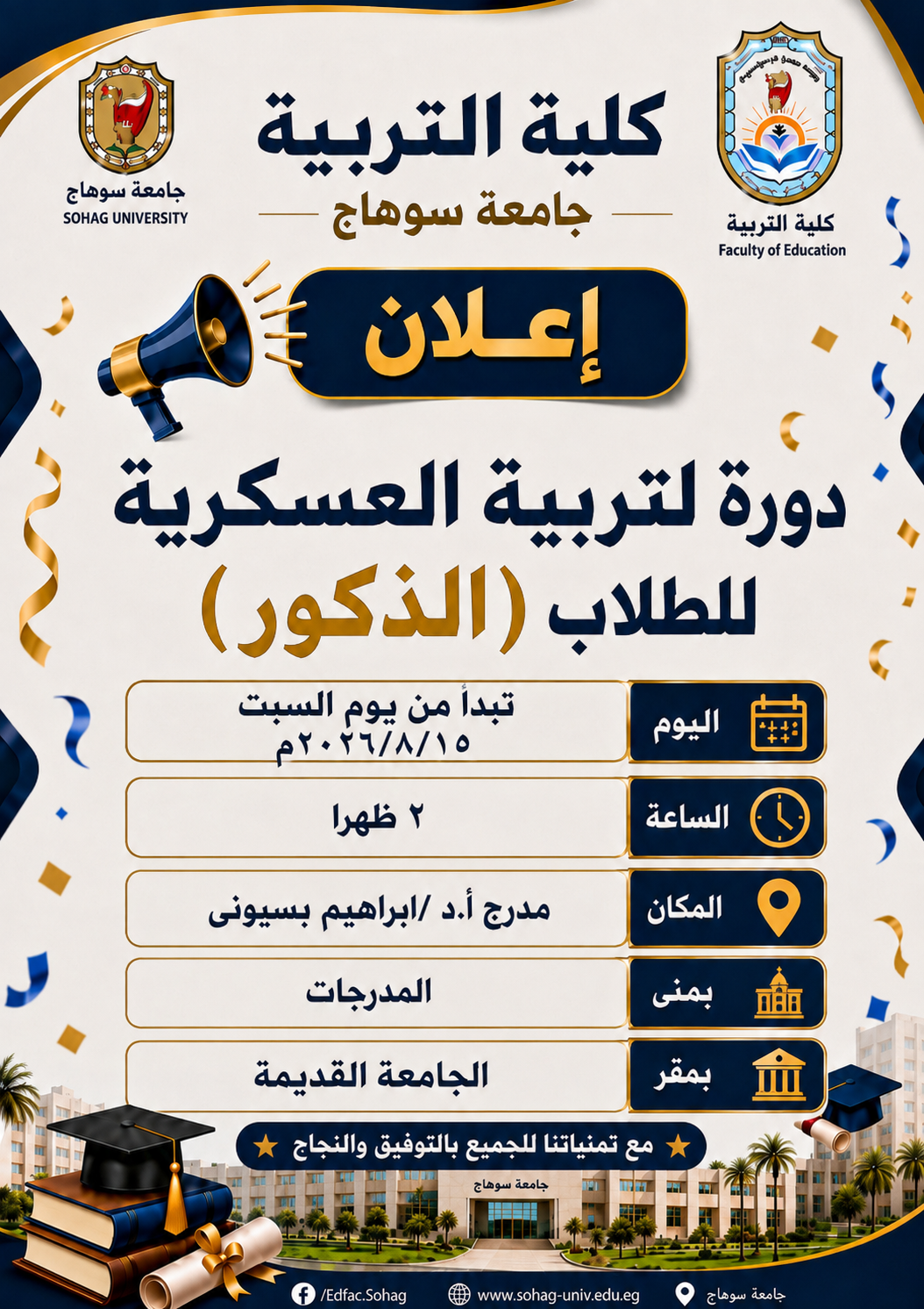 التربية العسكرية للطلاب الذكور