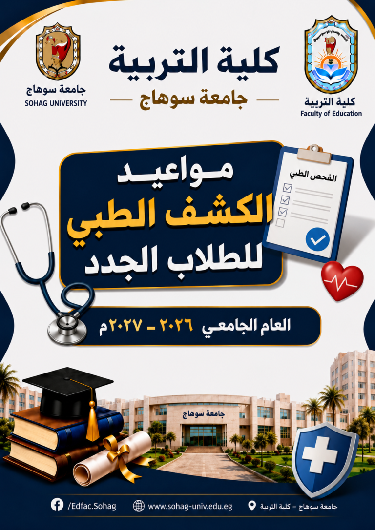 مواعيد الكشف الطبي للطلاب الجدد جامعة سوهاج ـ كلية التربية
