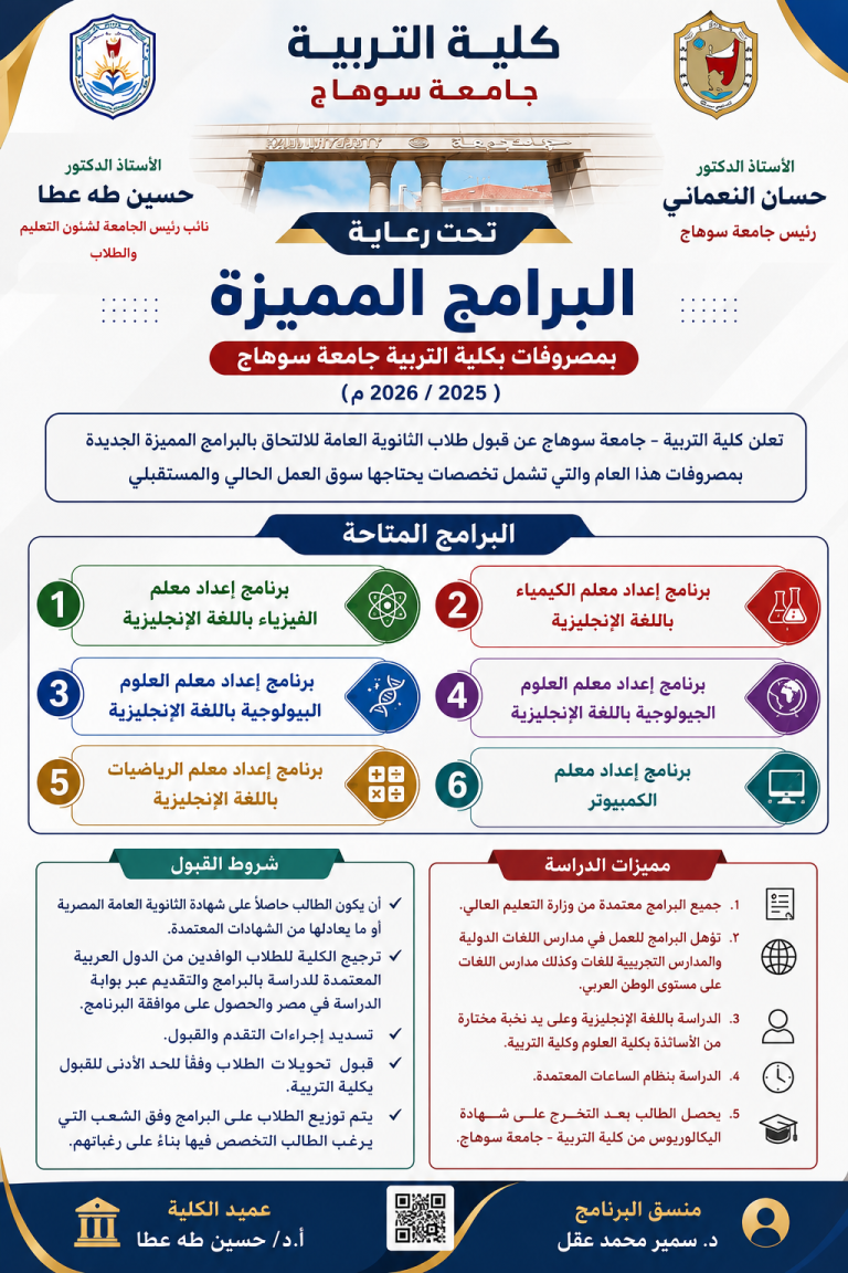 إعلان بشأن القبول بالبرامج المميزة (بالمصروفات) بكلية التربية – جامعة سوهاج للعام الجامعي ٢٠٢٦ _ ٢٠٢٧م