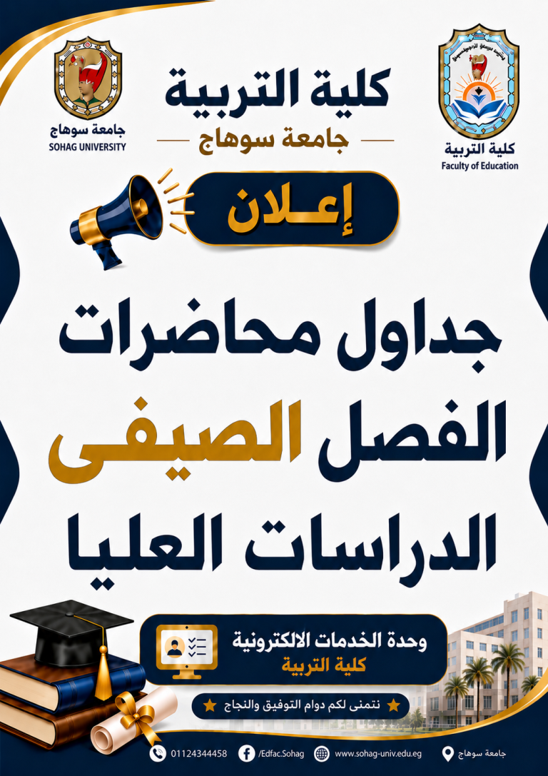 جداول محاضرات الفصل الصيفي الدراسات العليا -كلية التربية