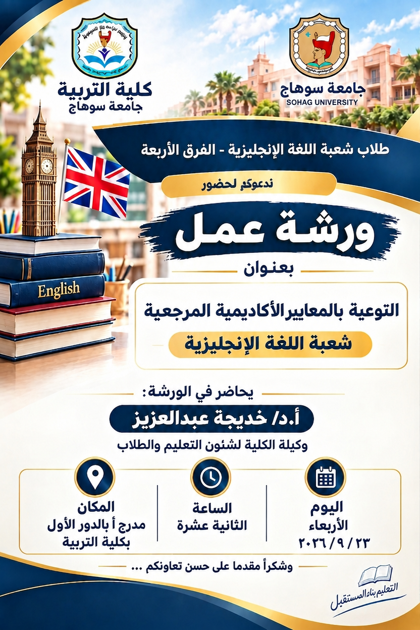 ورشة عمل توعوية بالمعايير الأكاديمية المرجعية  _  كلية التربيه