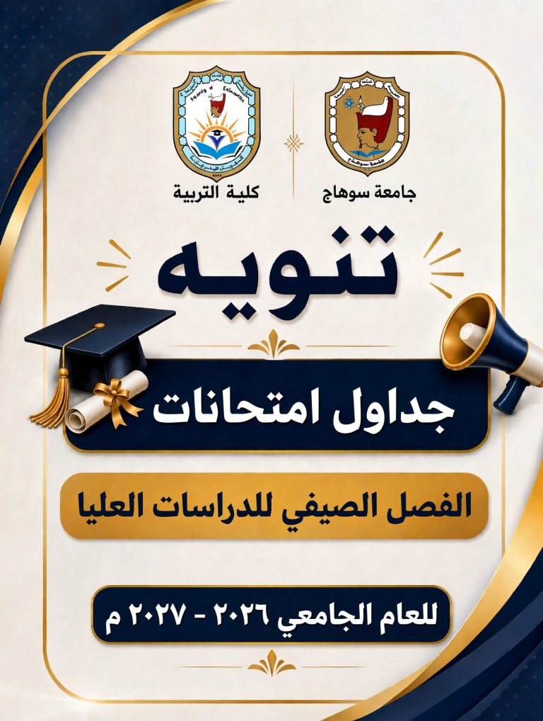 جداول الفصل الصيفي للدراسات العليا كلية التربية -جامعة سوهاج