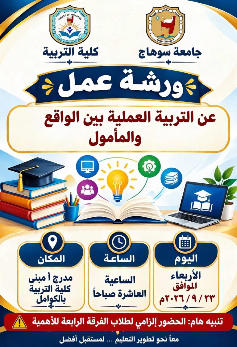 ورشة عمل بعنوان:  «التربية العملية بين الواقع والمأمول» كلية التربية