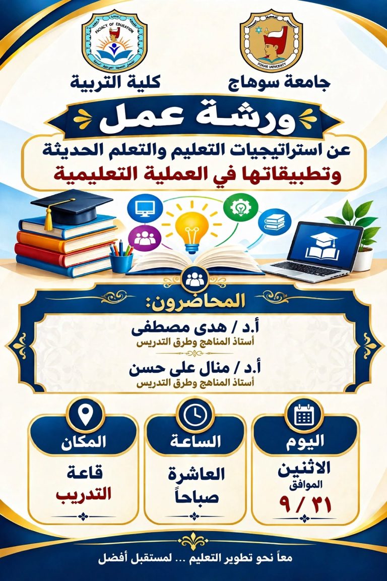 ورشة عمل استراتيجيات التعليم والتعلم الحديث لأعضاء هيئة التدريس والهيئة المعاونة كلية التربية