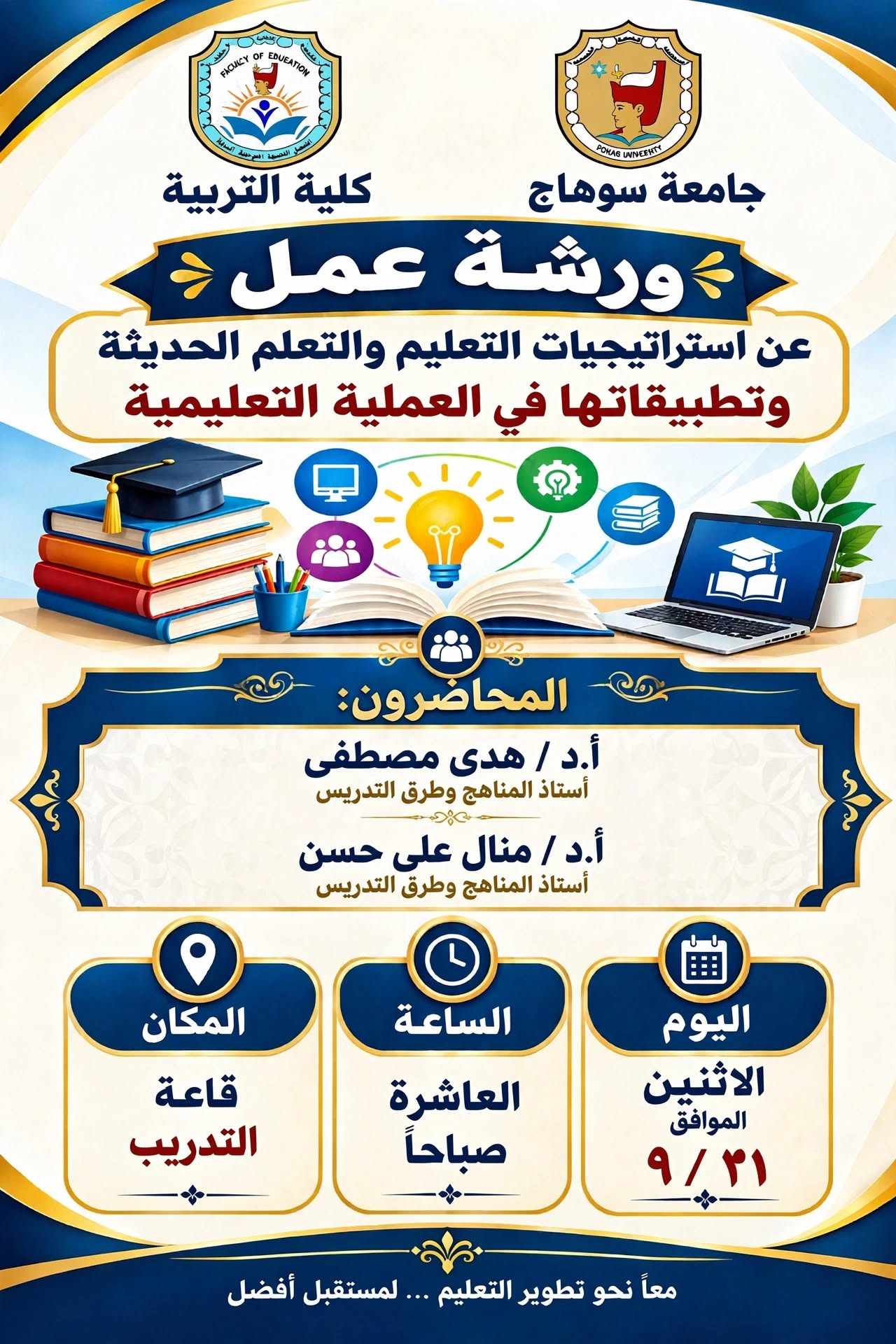 ورشة عمل استراتيجيات التعليم والتعلم الحديث لأعضاء هيئة التدريس والهيئة المعاونة كلية التربية