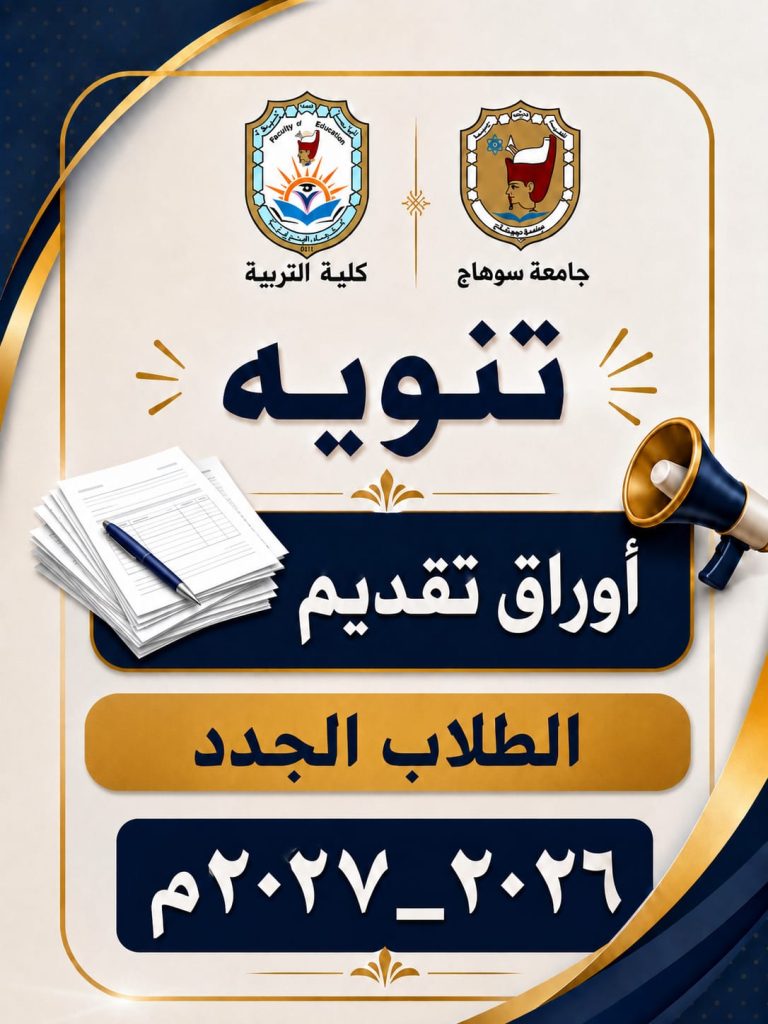 الاوراق والمستندات المطلوبة لتقديم الطلاب الجدد العام الجامعي ٢٠٢٦- ٢٠٢٧م