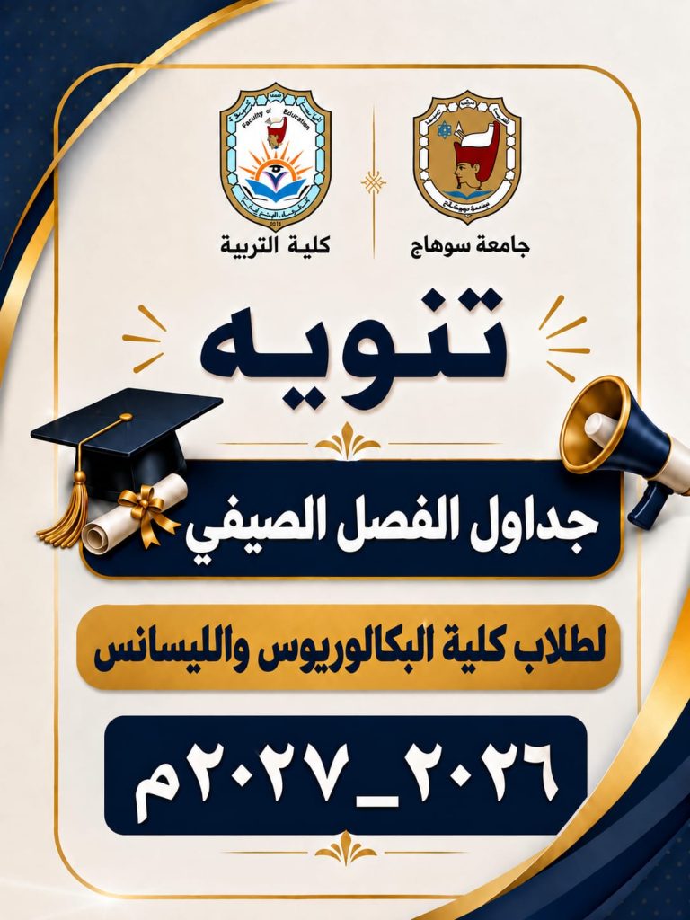 جداول الفصل الصيفي لطلاب البكالوريوس والليسانس كلية التربية