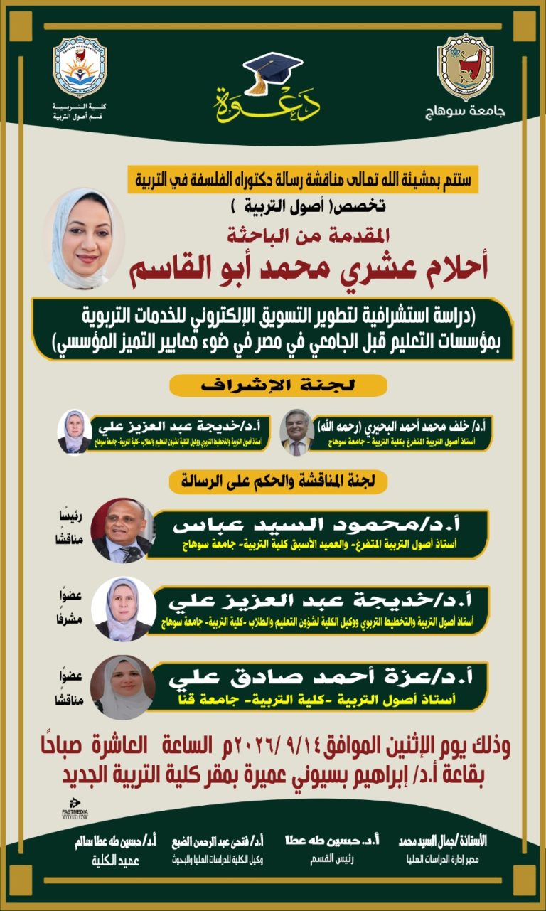 دعوه لمناقشة رساله الدكتوراه للباحثة/  احلام عشرى محمد ابو القاسم