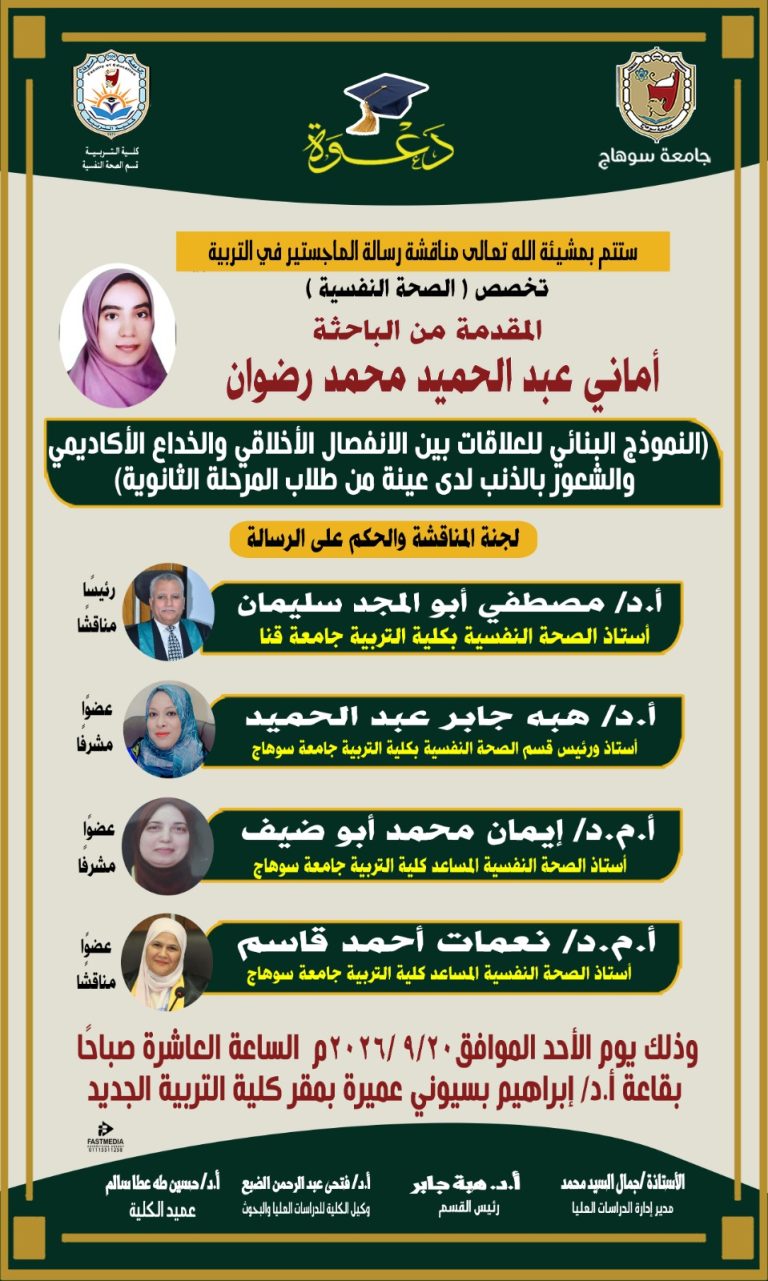 دعوه لمناقشة رساله الماجستير للباحثة/ امانى عبد الحميد محمد رضوان
