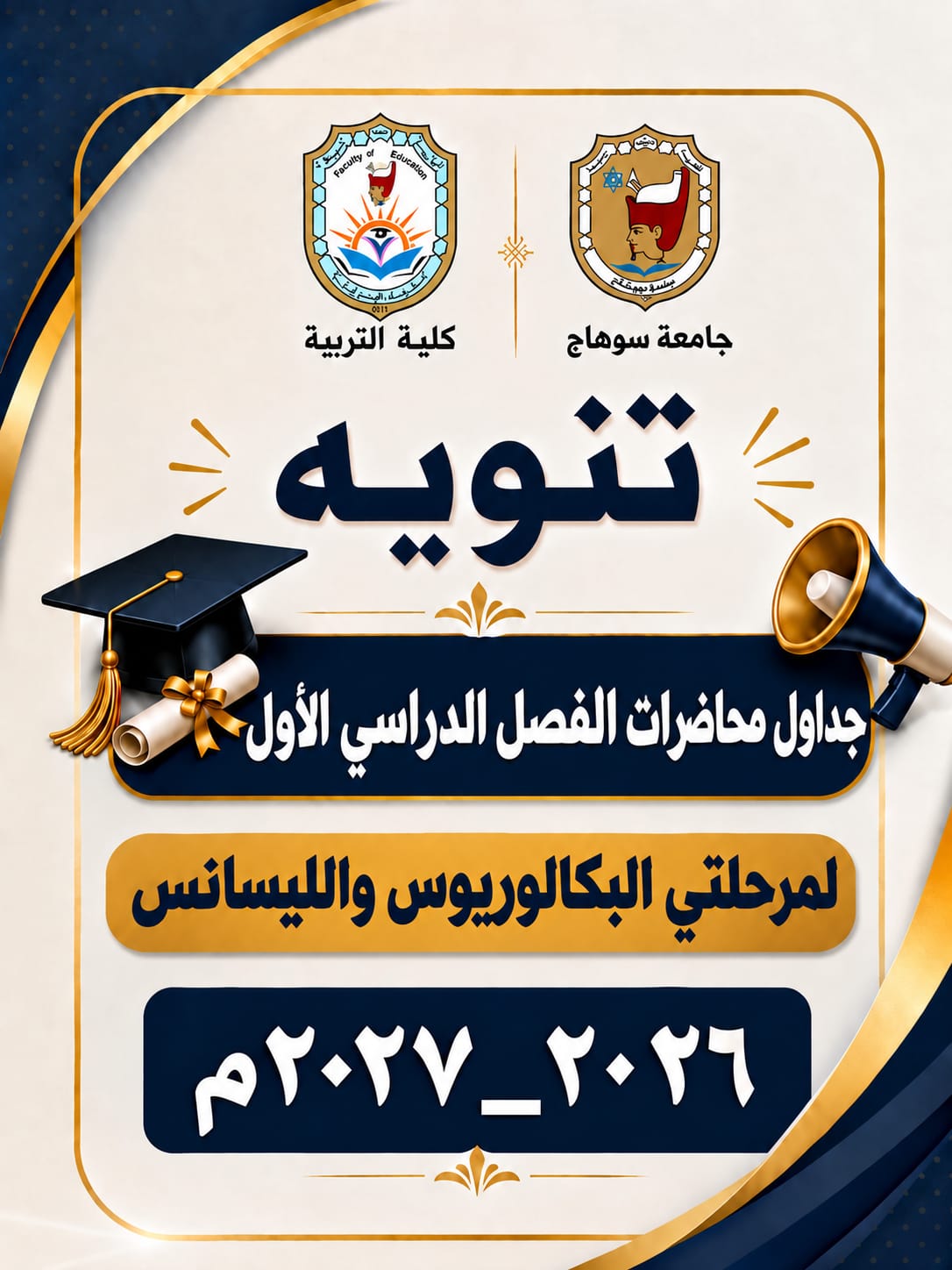جداول الفصل الدراسي الاول لمرحلتى البكالوريوس والليسانس كلية التربية ٢٠٢٦-٢٠٢٧م