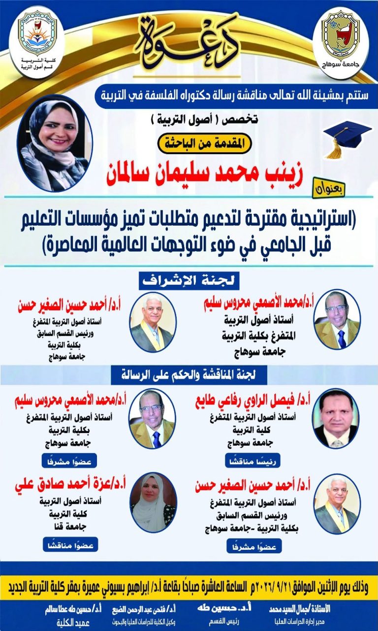 دعوه لمناقشة رساله الدكتوره للباحثة/ زينب محمد سليمان سالمان