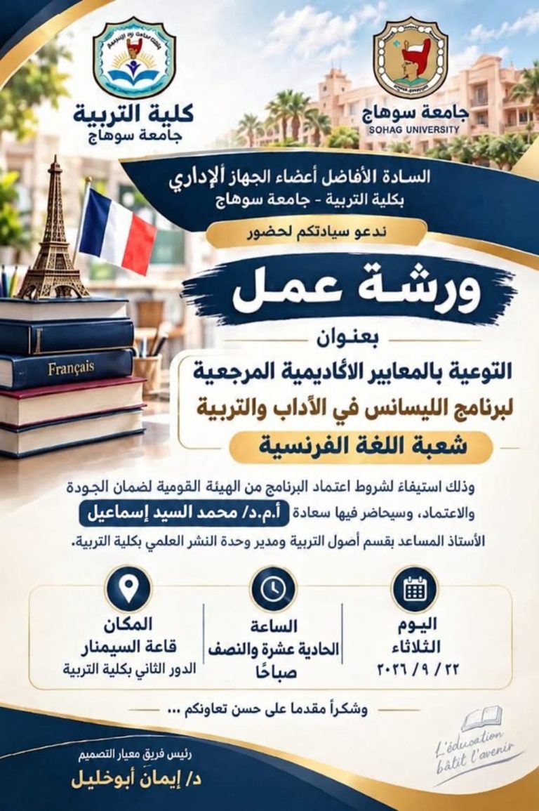 ورشة عمل التوعية بالمعايير الأكاديمية المرجعية