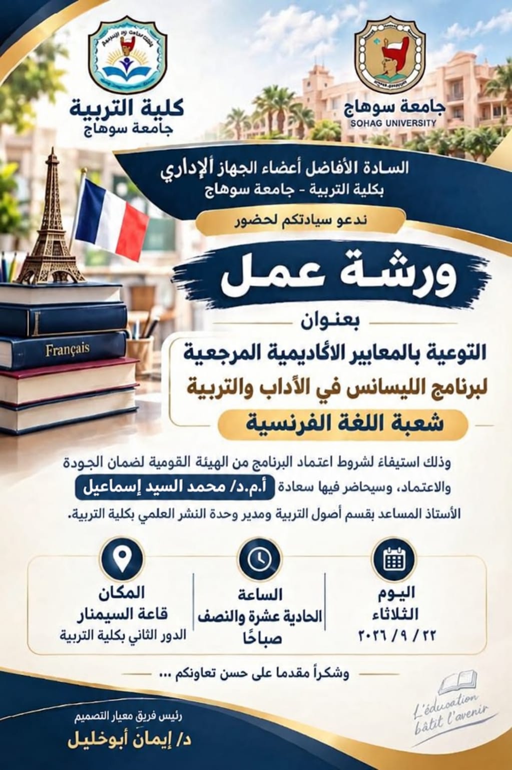 ورشة عمل التوعية بالمعايير الأكاديمية المرجعية