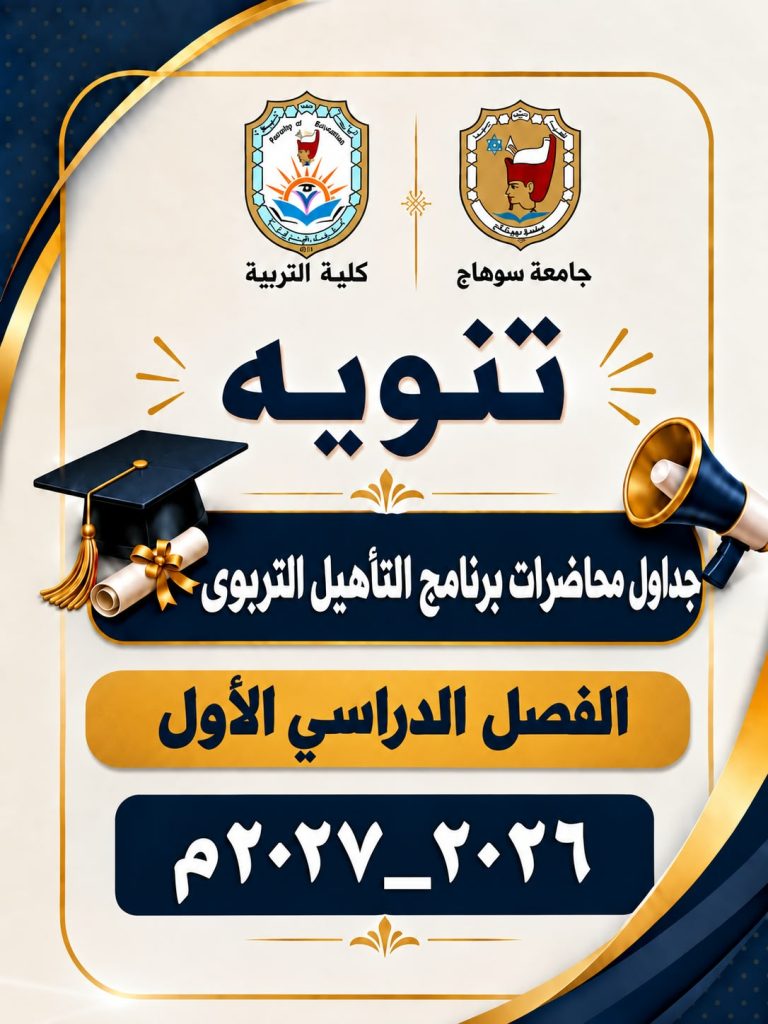 جداول محاضرات برنامج التأهيل التربوى الفصل الدراسي الأول  كليه التربية جامعة سوهاج