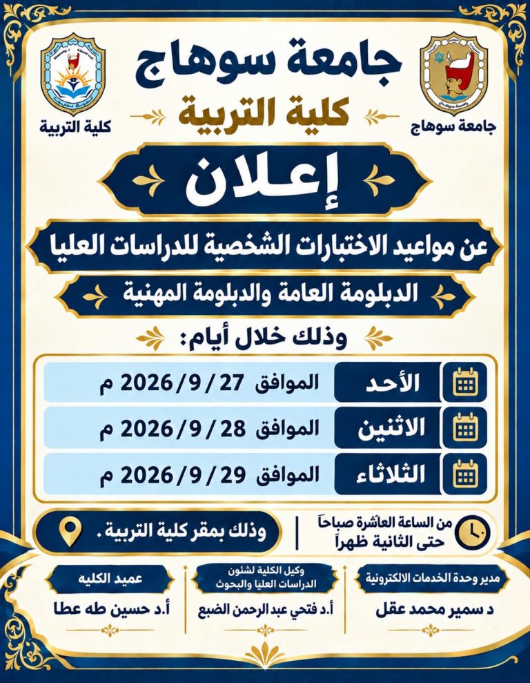 الاختبارات الشخصية للدراسات العليا كلية التربيه