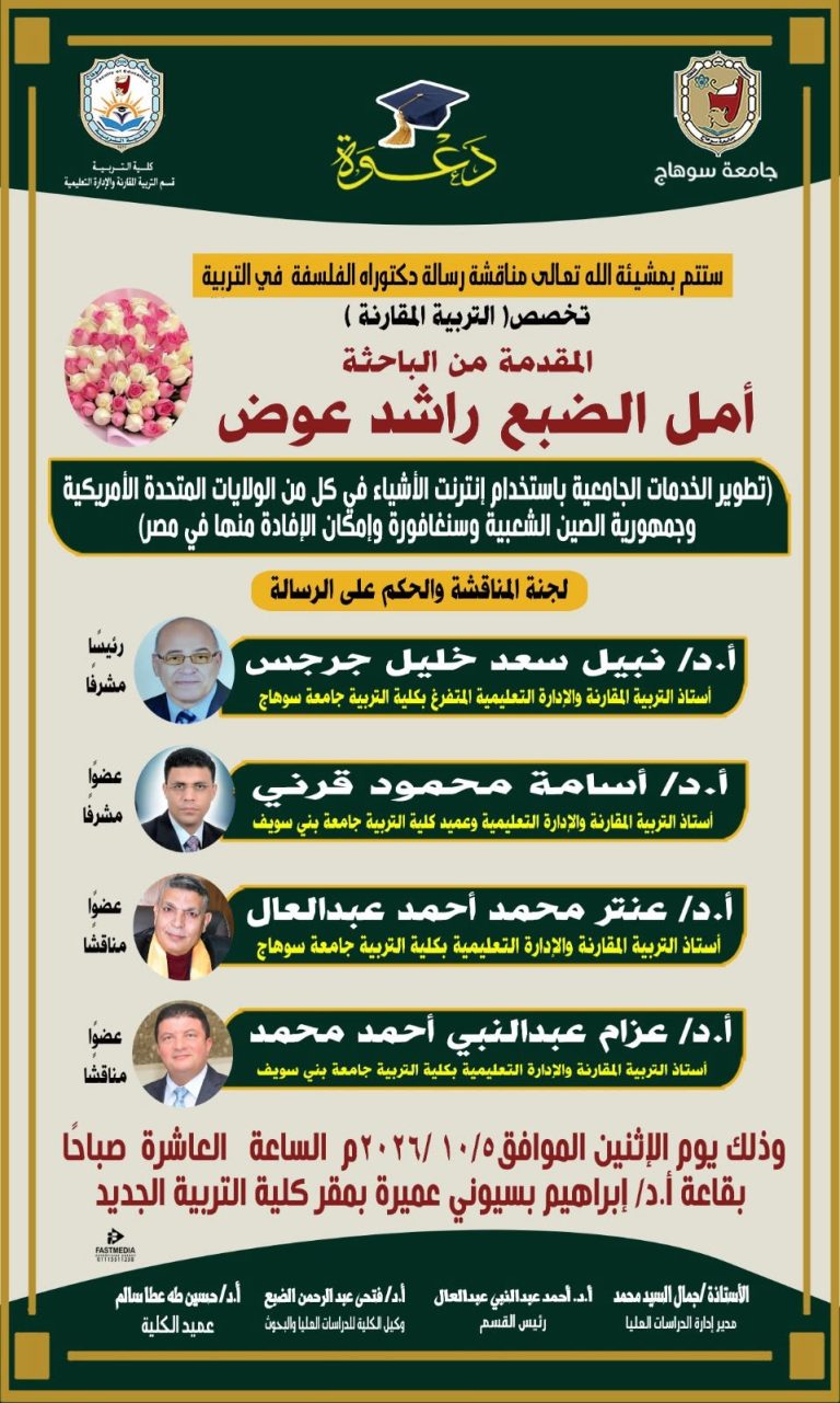 مناقشة رسالة دكتوراة للباحثة/أمل الضبع راشد عوض