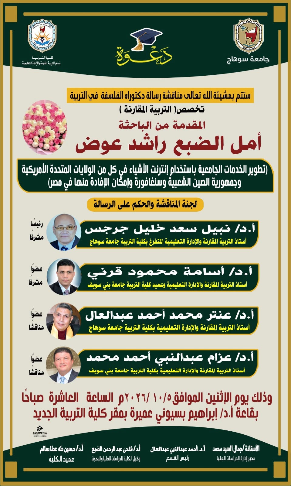 مناقشة رسالة دكتوراة للباحثة/أمل الضبع راشد عوض