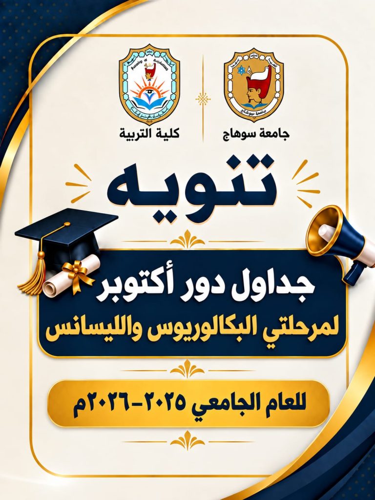 جداول امتحانات دور أكتوبر للبكالوريس والليسانس كليه التربية