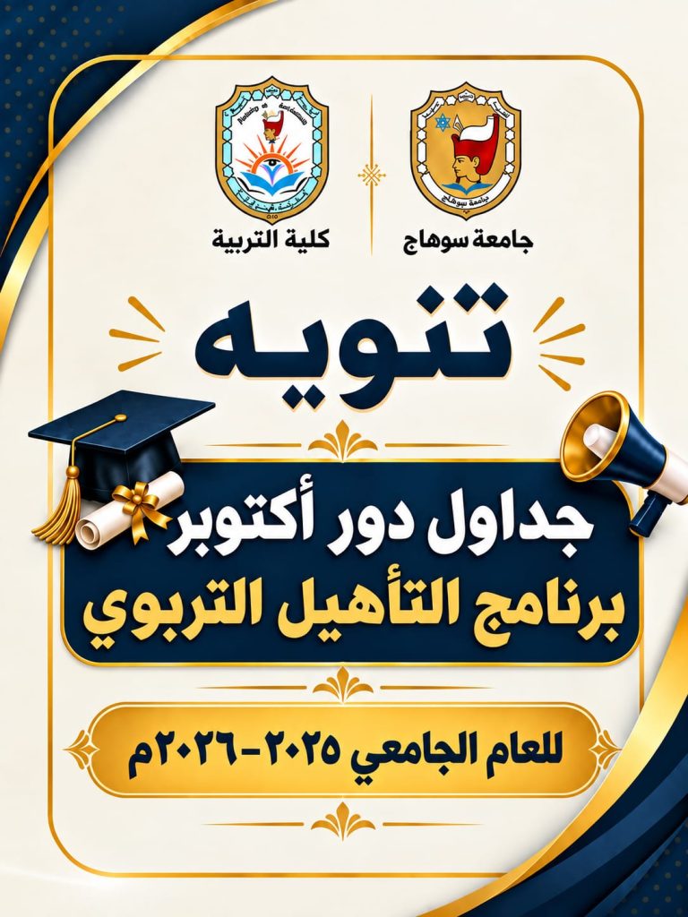 جداول دور أكتوبر برنامج التأهيل التربوى كلية التربية