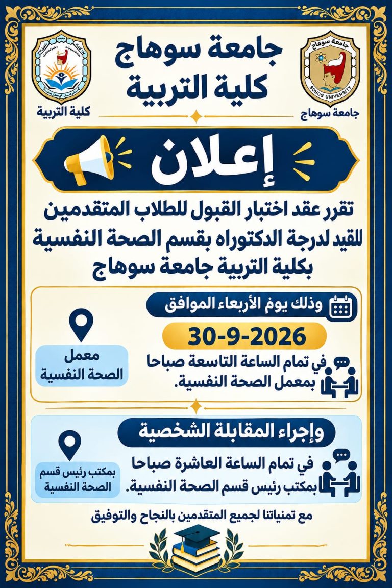 اختبار القبول الدكتوراه قسم الصحة النفسية  كلية التربية