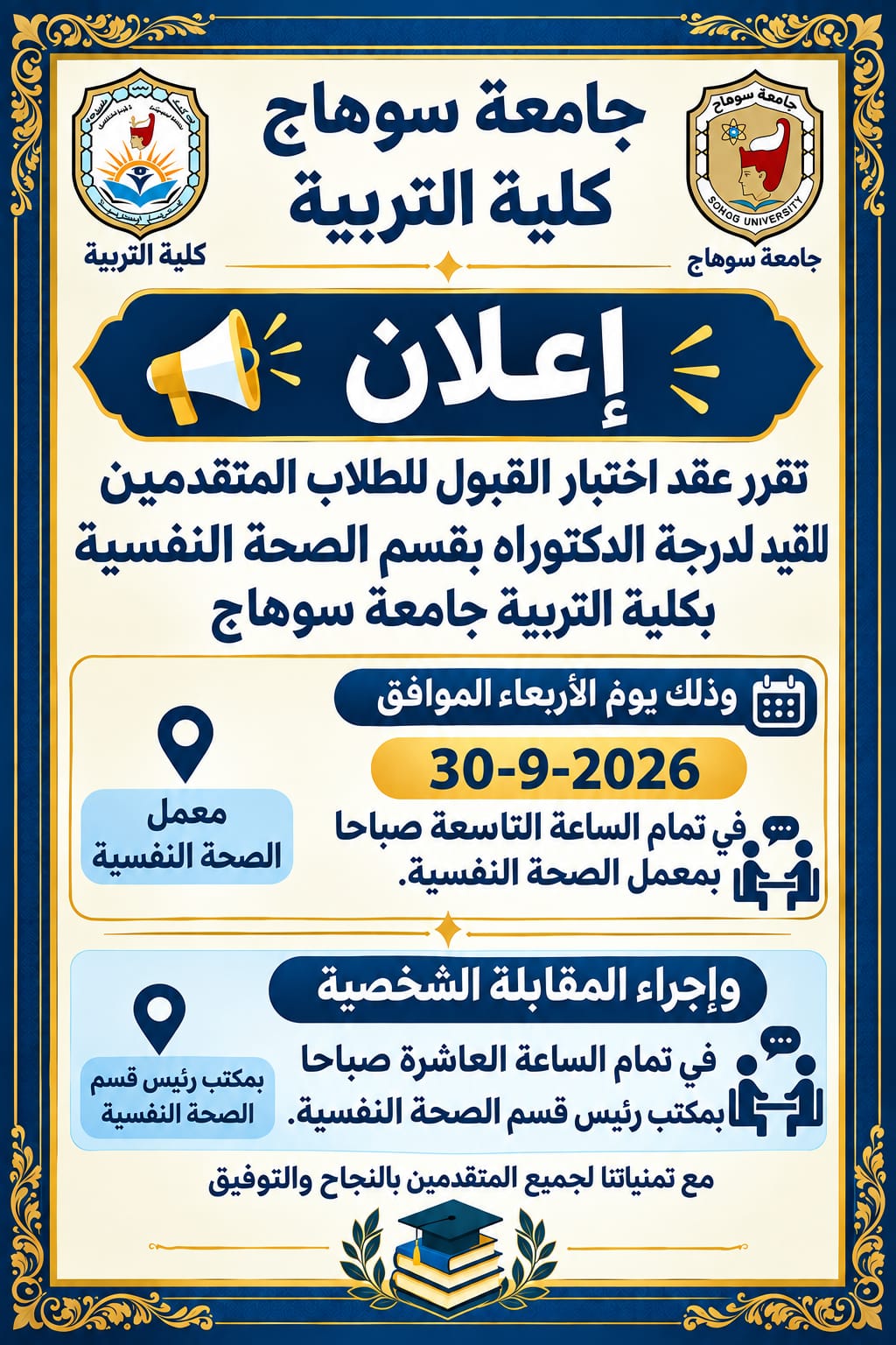 اختبار القبول الدكتوراه قسم الصحة النفسية  كلية التربية