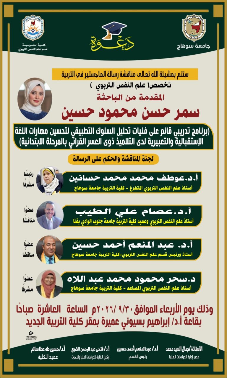 مناقشة رسالة الماجستير للباحثة/سمر حسن محمود حسين