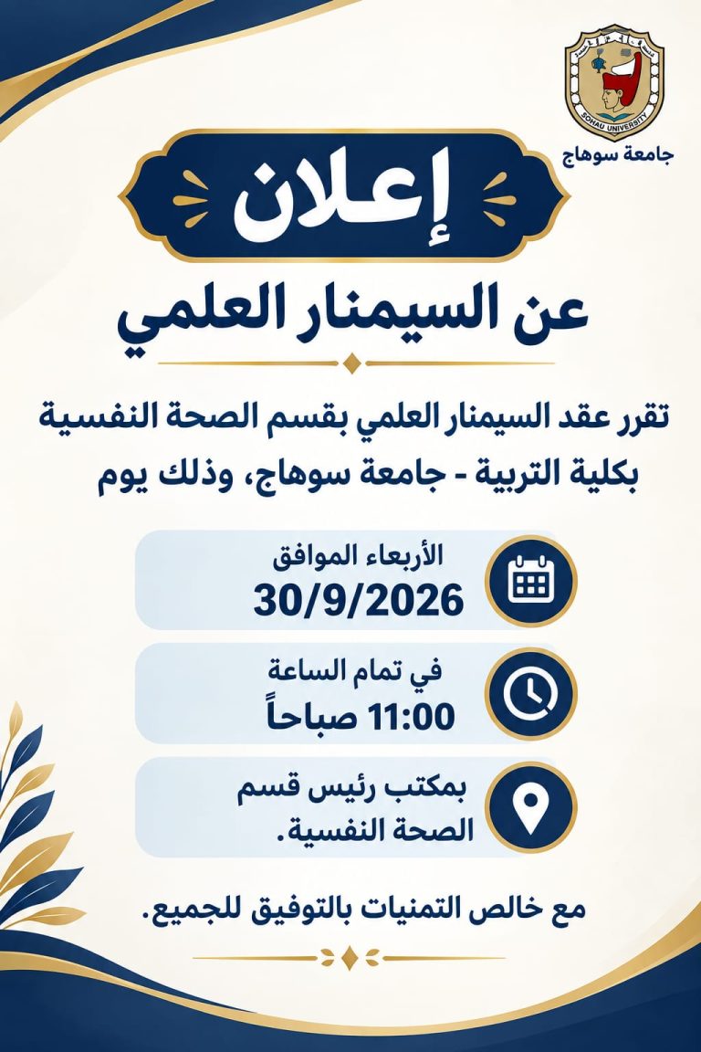 السيمنار العلمى قسم الصحة النفسية _ كلية التربية