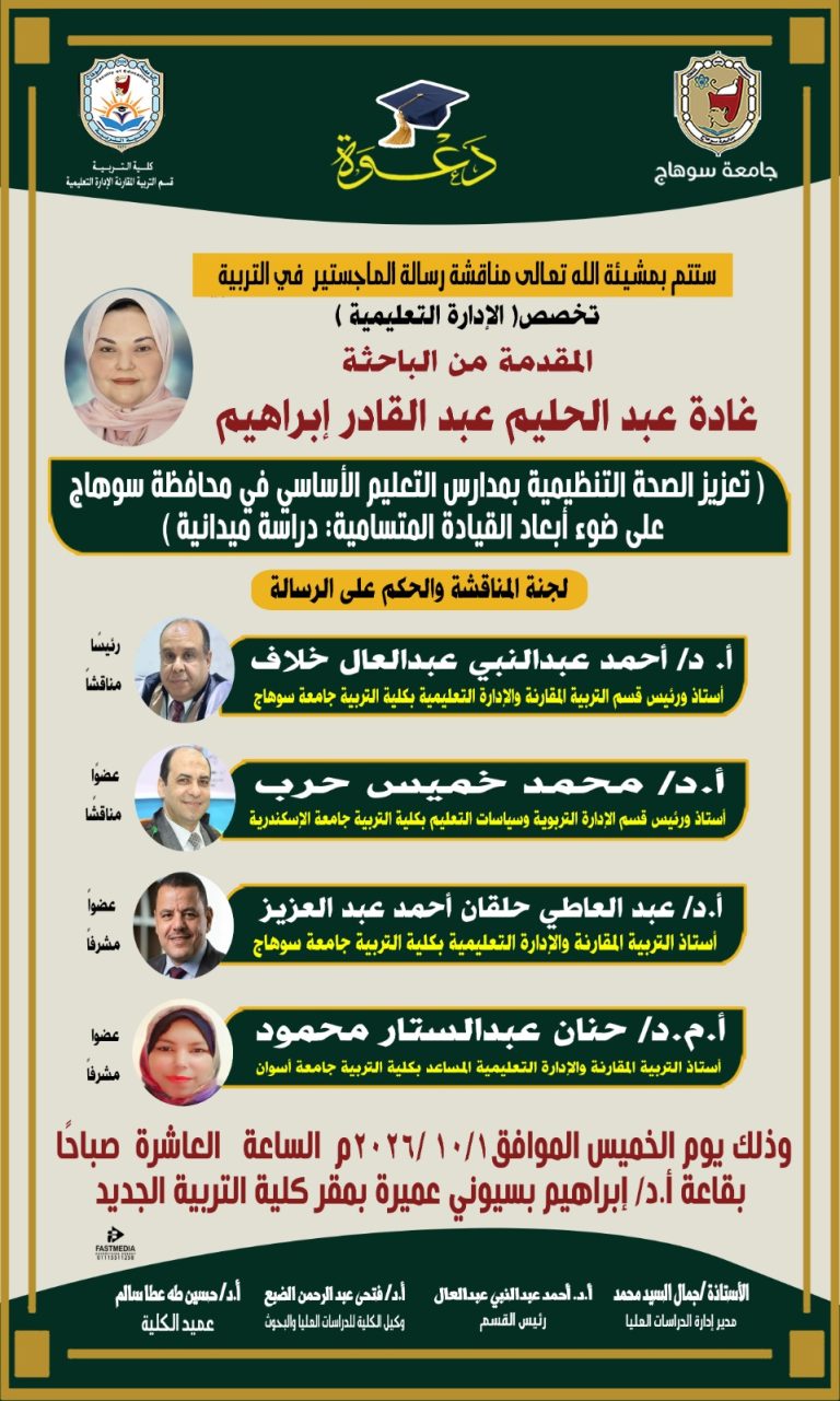 مناقشة رسالة الماجستير في التربية  المقدمة من الباحثة / غادة عبد الحليم عبد القادر إبراهيم   