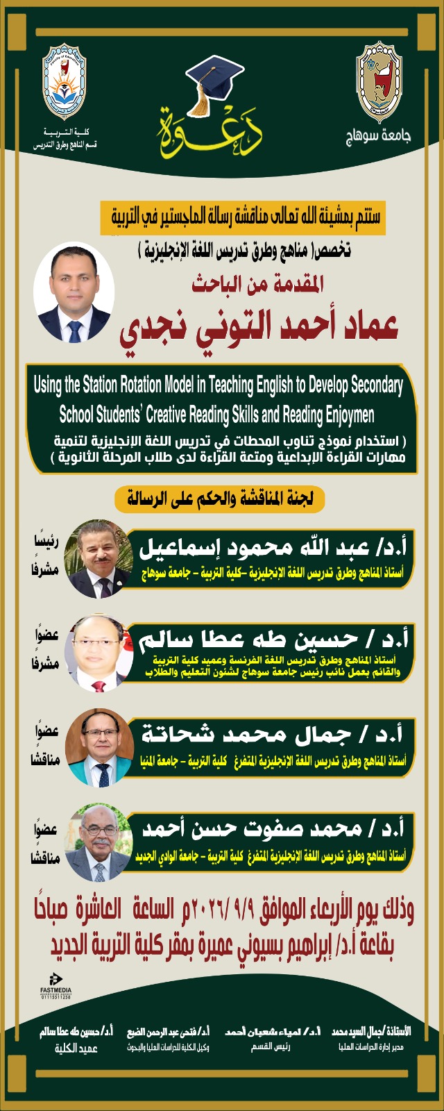 دعوه لمناقشة رساله الماجستير للباحث/ عماد احمد التونى نجدى جامعة سوهاج – كلية التربية