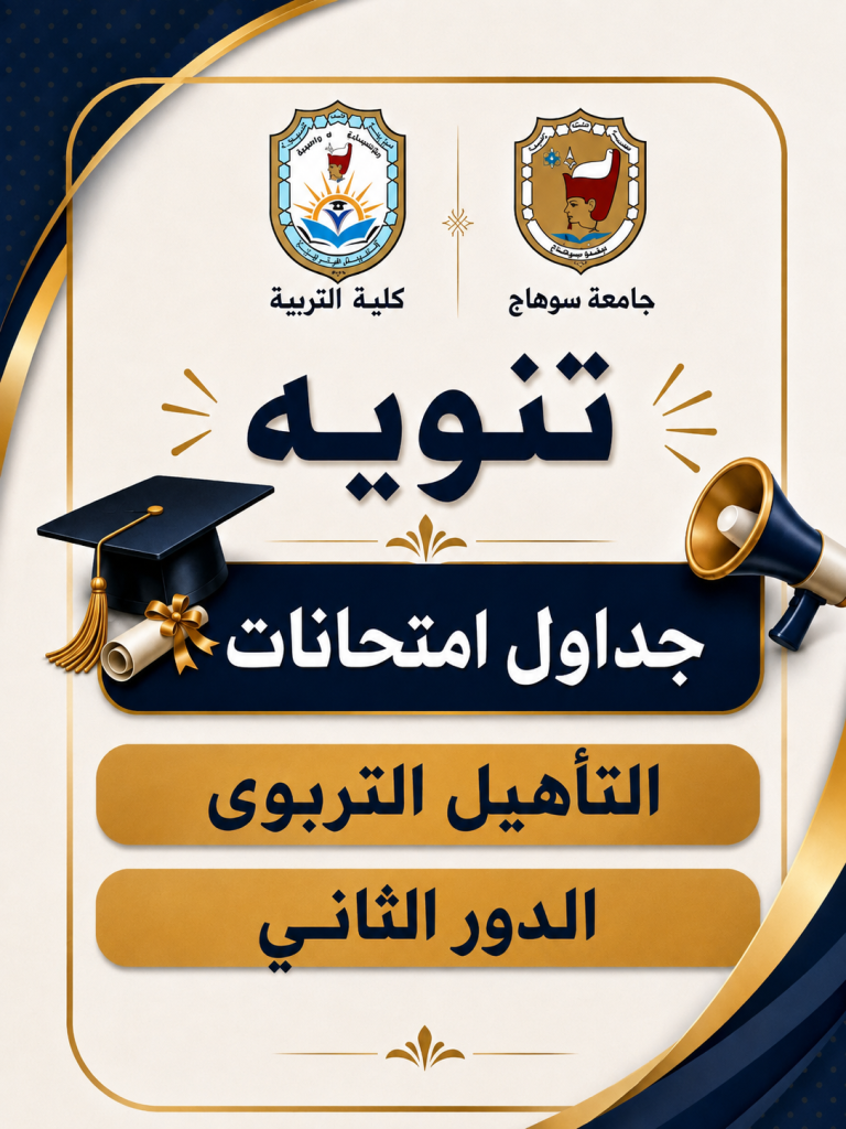 جداول امتحانات التأهيل التربوي الدور الثاني كلية التربية