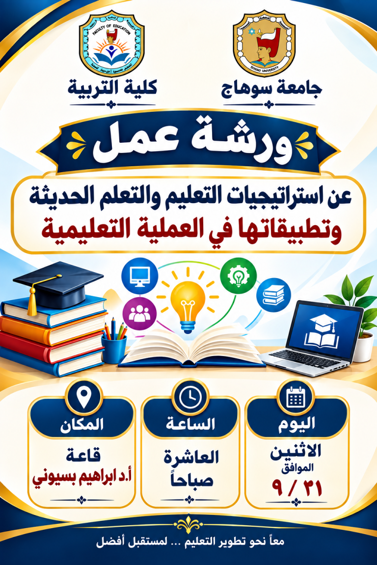 ورشة عمل استراتيجيات التعليم والتعلم الحديث لأعضاء هيئة التدريس والهيئة المعاونة كلية التربية