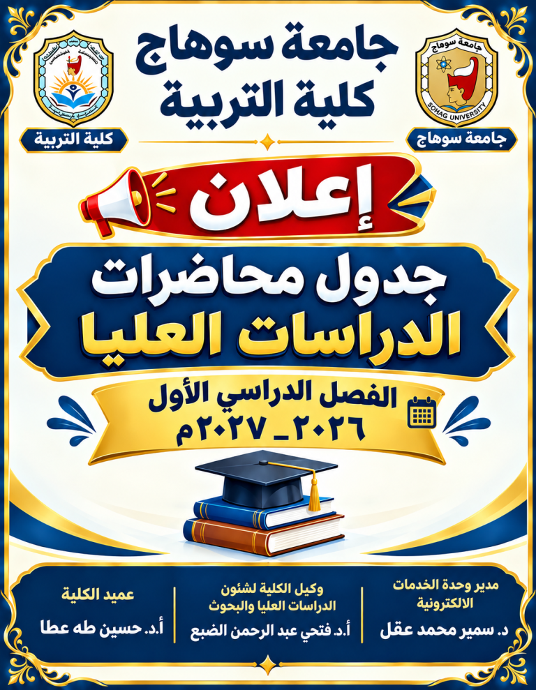 جداول محاضرات الدراسات العليا الفصل الدراسي الأول ٢٠٢٦_٢٠٢٧م كلية التربية