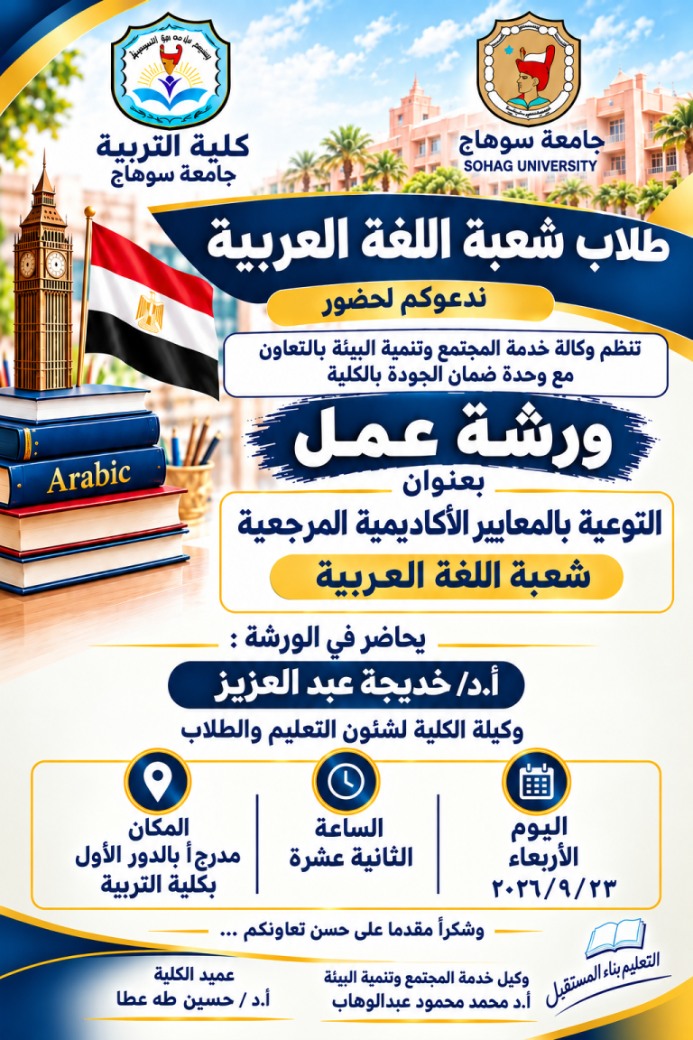 ورشة عمل توعوية بالمعايير الأكاديمية المرجعية