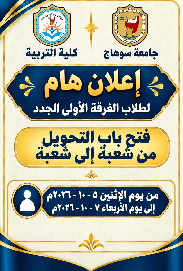 اعلان للطلاب الجدد الفرقة الاولى كلية التربية