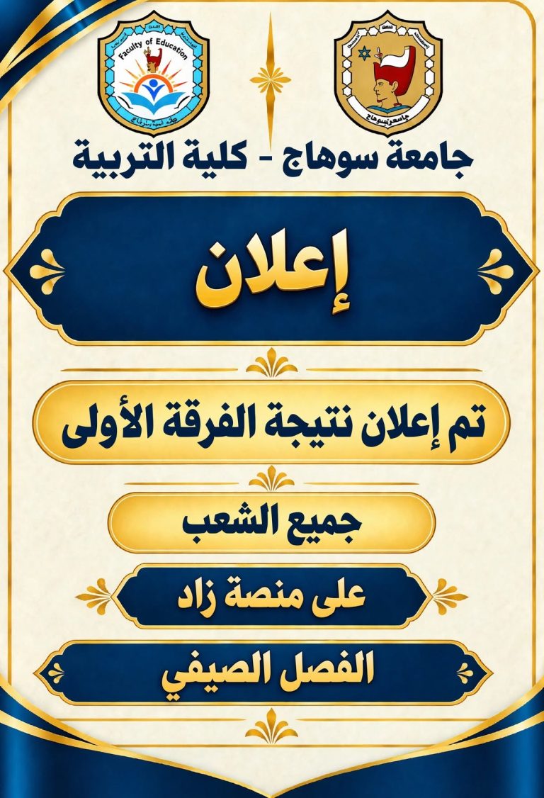نتيجه الفرقه الاولى على منصة زاد كلية التربية