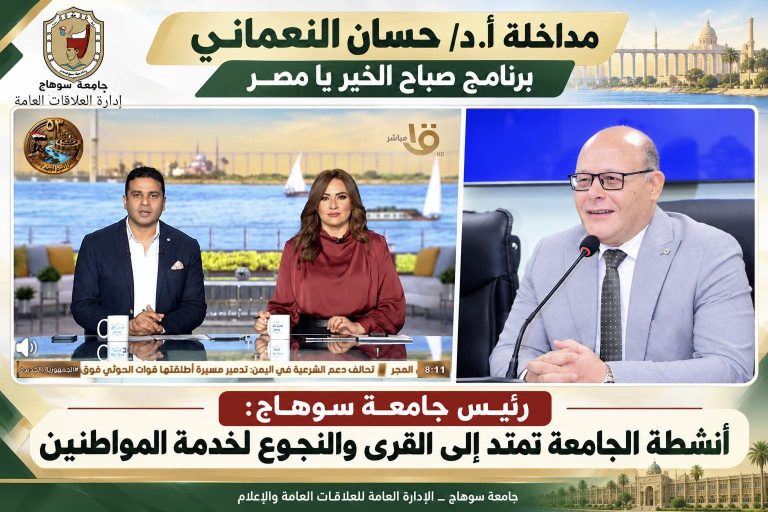 رئيس جامعة سوهاج فى  صباح الخير يا مصر