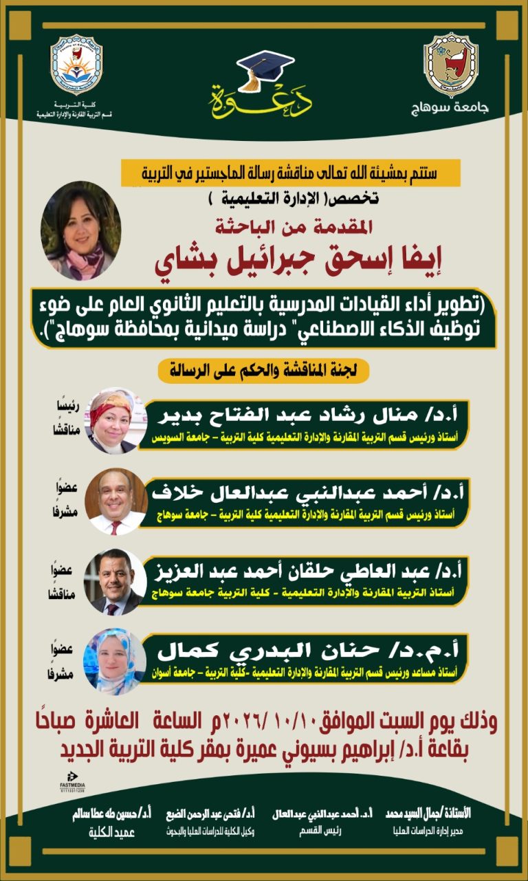 دعوه لمناقشة رساله الماجستير للباحثة /إيفا إسحق جبرائيل بشاي