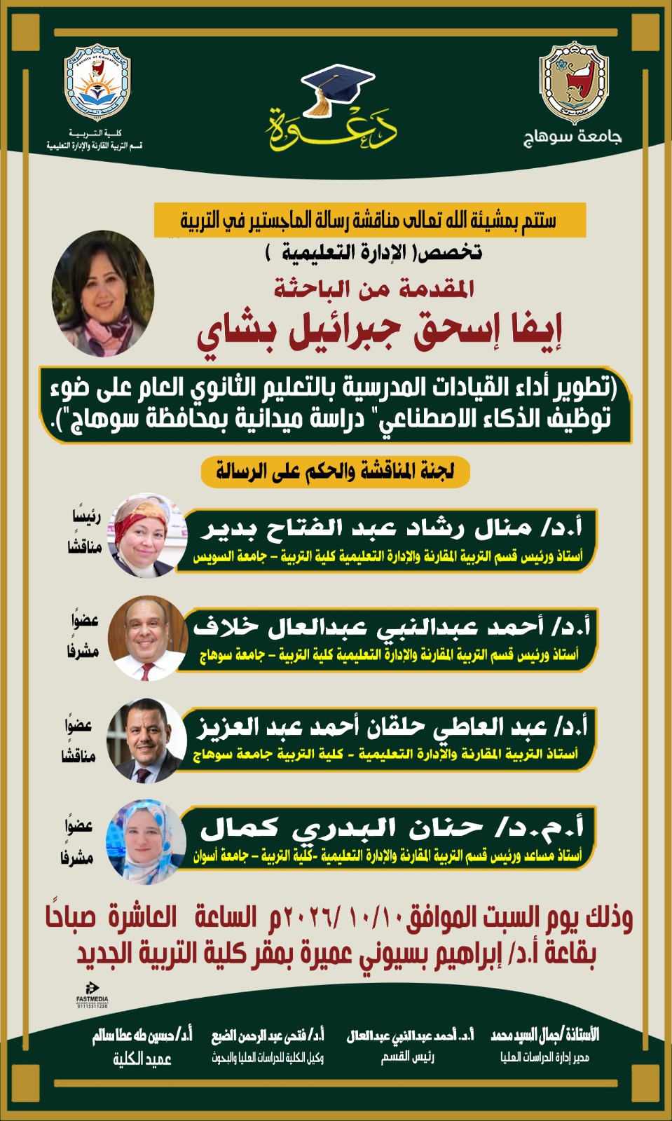 دعوه لمناقشة رساله الماجستير للباحثة /إيفا إسحق جبرائيل بشاي