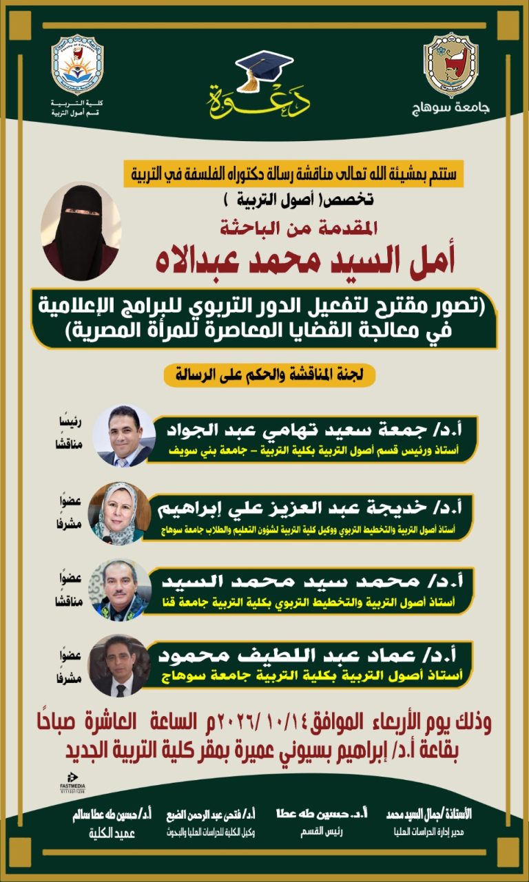 دعوه لمناقشة رساله الدكتوراه للباحثة /امل السيد محمد  عبد اللاه