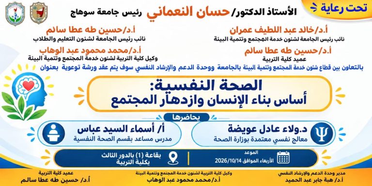 الصحة النفسية أساس بناء الإنسان وازدهار المجتمع»