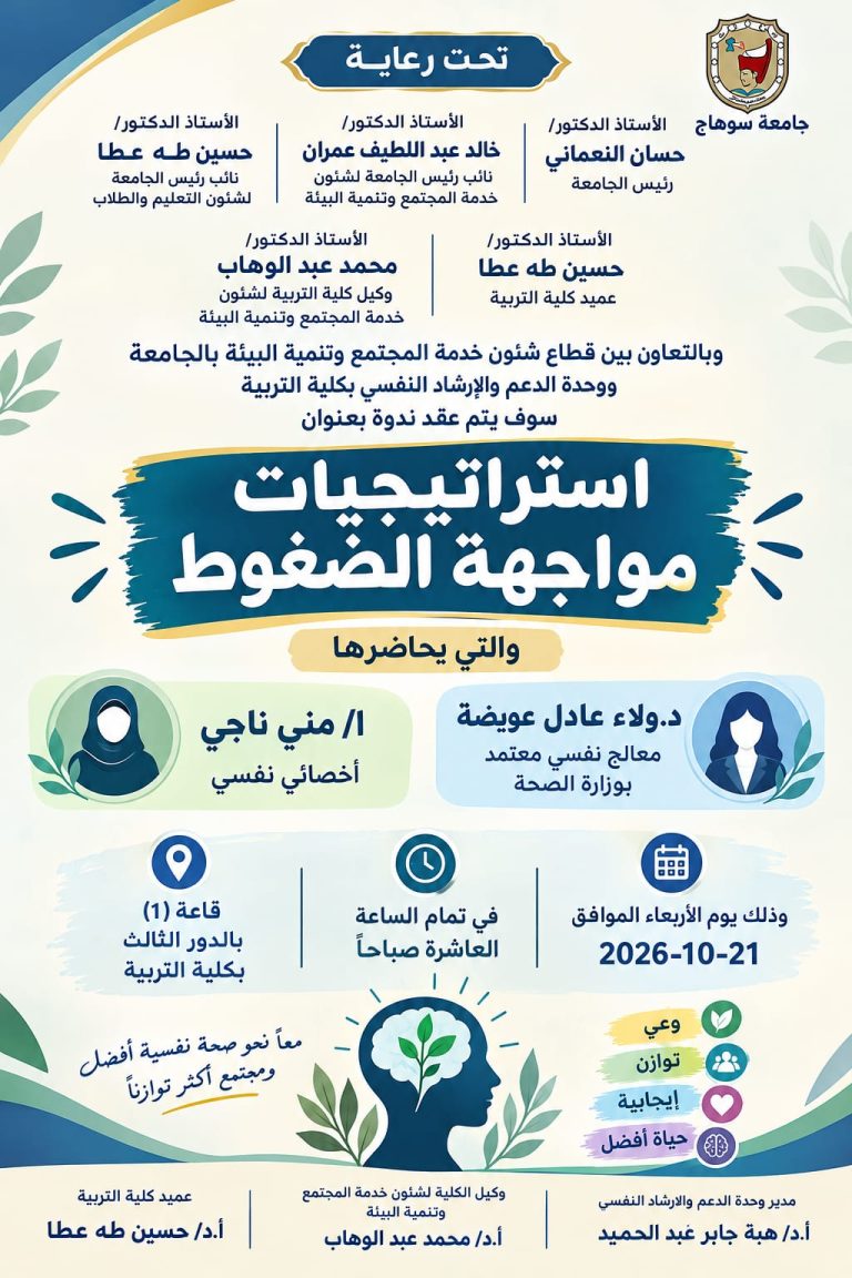 ندوة توعوية بعنوان:  استراتيجيات مواجهة الضغوط- كلية التربية