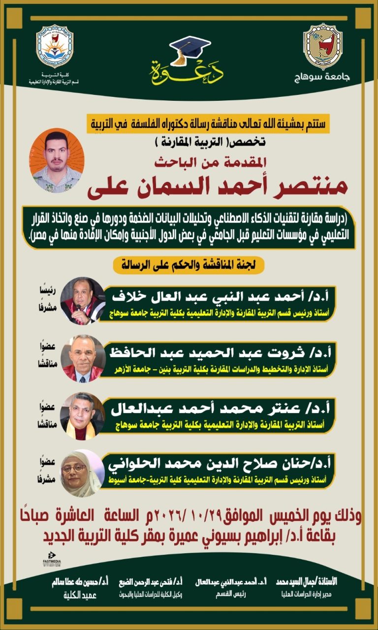 مناقشة رسالة  دكتوراة الفلسفة في التربية للباحث/منتصر أحمد السمان على