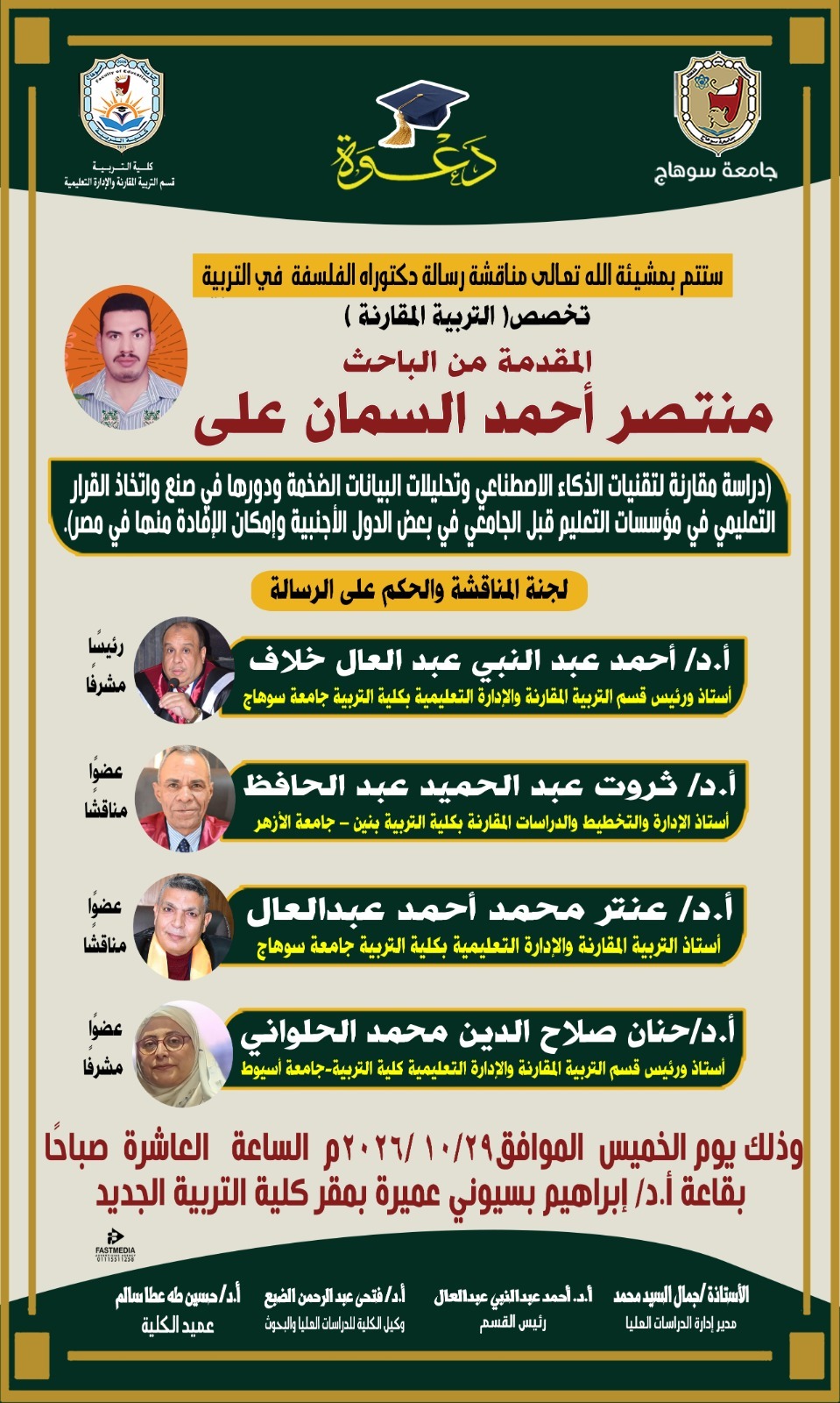 مناقشة رسالة  دكتوراة الفلسفة في التربية للباحث/منتصر أحمد السمان على