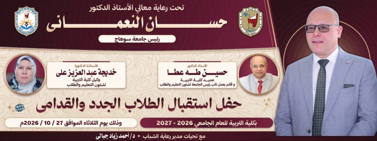 حفل استقبال الطلاب الجدد – كلية التربية